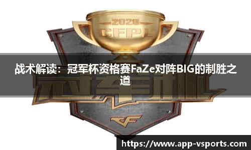 战术解读：冠军杯资格赛FaZe对阵BIG的制胜之道