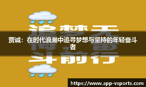贾诚：在时代浪潮中追寻梦想与坚持的年轻奋斗者