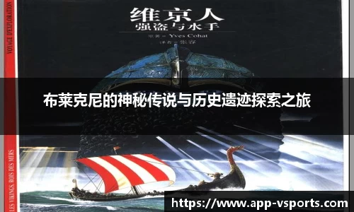 布莱克尼的神秘传说与历史遗迹探索之旅