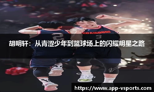胡明轩：从青涩少年到篮球场上的闪耀明星之路