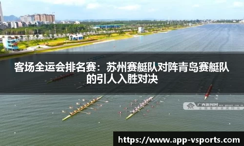 客场全运会排名赛：苏州赛艇队对阵青岛赛艇队的引人入胜对决