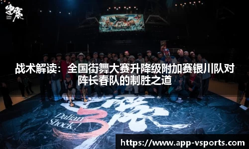 战术解读：全国街舞大赛升降级附加赛银川队对阵长春队的制胜之道