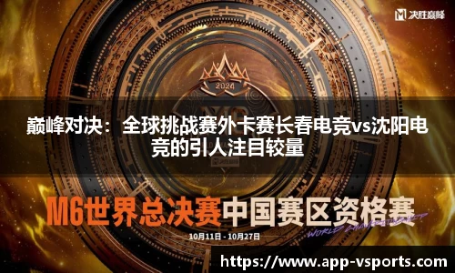 巅峰对决：全球挑战赛外卡赛长春电竞vs沈阳电竞的引人注目较量