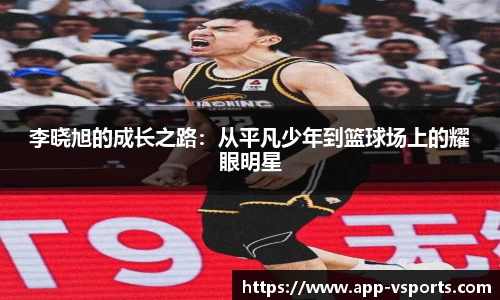 李晓旭的成长之路：从平凡少年到篮球场上的耀眼明星