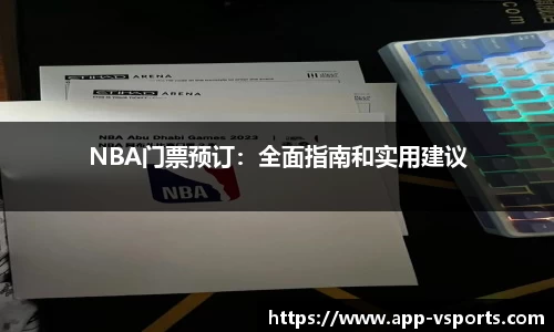 NBA门票预订：全面指南和实用建议