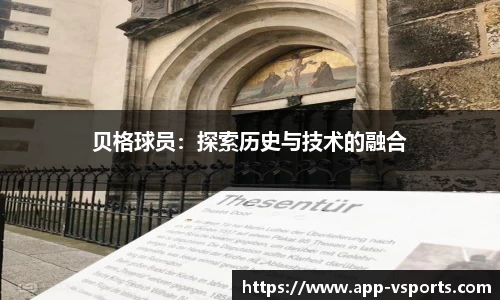 贝格球员：探索历史与技术的融合