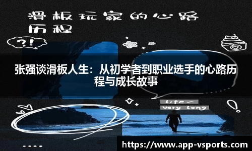张强谈滑板人生：从初学者到职业选手的心路历程与成长故事